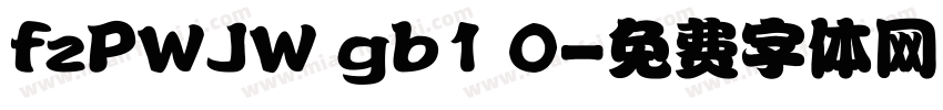 fzPWJW gb1 0字体转换